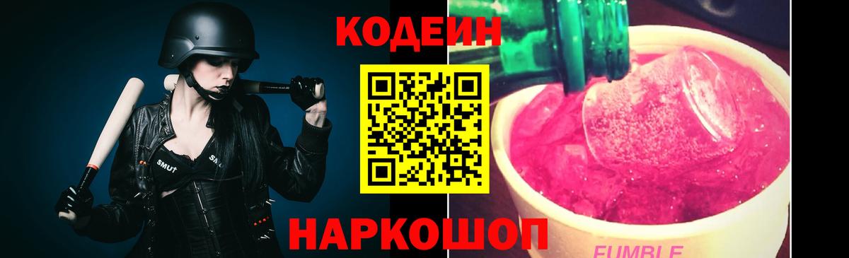 Кодеин Purple Drank Чехов