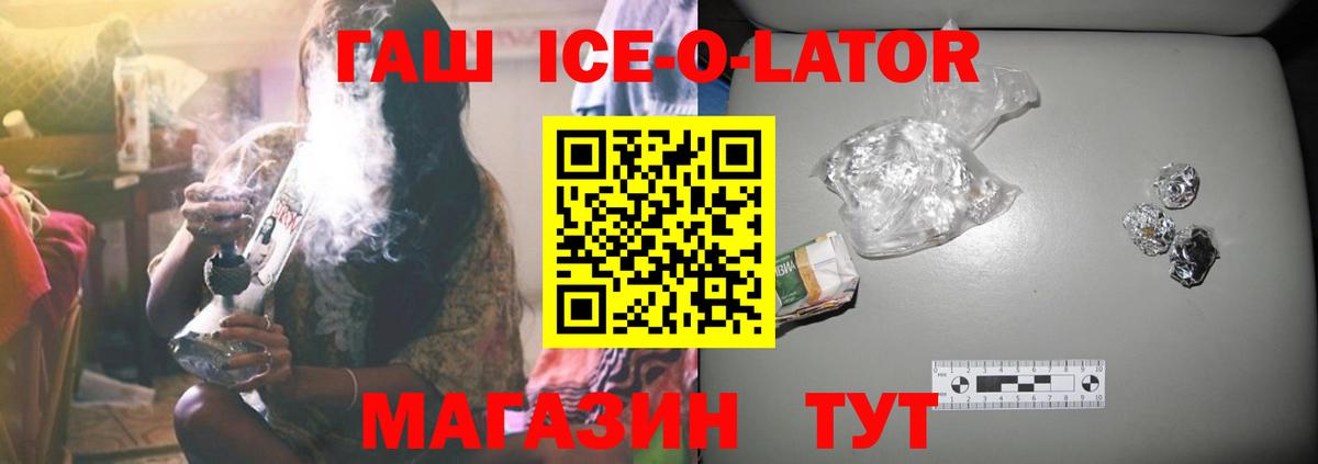 ГАШ ice o lator Чехов